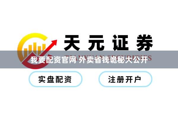 我要配资官网 外卖省钱诡秘大公开