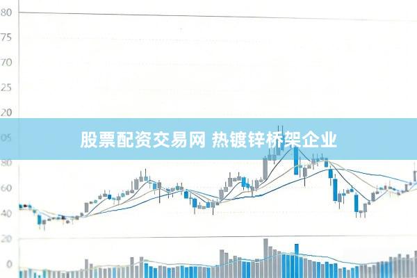 股票配资交易网 热镀锌桥架企业